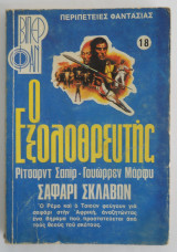 Ο εξολοθρευτής Βιπερ Φαν Νο 18