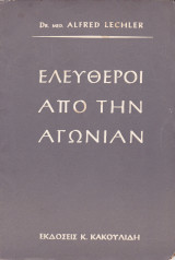 Ελεύθεροι από την Αγωνίαν