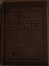 Το κοινωνικό συμβόλαιο