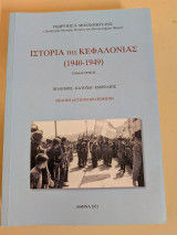 Ιστορία της Κεφαλονιάς (1940- 1949): Πόλεμος - Κατοχή - Εμφύλιος