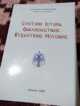 Σύντομη Ιστορία Εκκλησιαστικής Βυζαντινής Μουσικής