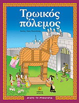 Τρωικός Πόλεμος