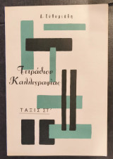 Τετράδιον καλλιγραφίας τάξις στ