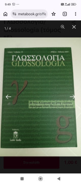 Γλωσσολογία: Η Νέα Ελληνική ως ξένη γλώσσα
