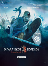 Ο Γαλατικός Πόλεμος – Η Αληθινή Ιστορία