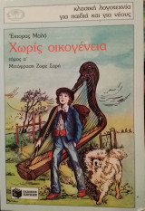 Χωρίς οικογένεια (τόμος Α)