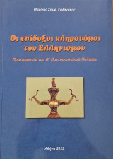 Οι επίδοξοι κληρονόμοι του Ελληνισμού: Προετοιμασία του Β΄ Πανευρωπαϊκού Πολέμου