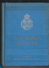 Αστυνομικά χρονικά Τόμος 6ος Έτος ΣΤ΄. 1958