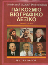 Παγκόσμιο βιογραφικό λεξικό (δεκάτομο). Συλογικό.Εκδοτική Αθηνών. Τόμος 8 Ονόμαρχος-Πώλινγκ