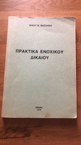 Πρακτικά Ενοχικού Δικαίου