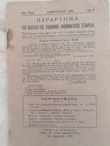 Παράρτημα του Δελτίου της ΕΜΕ. - 18ον Έτος. Τεύχος 5 (Φεβρουάριος 1954)