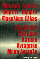ΦΑΚΕΛΛΟΣ ΕΛΛΑΣ - ΤΑ ΜΥΣΤΙΚΑ ΑΡΧΕΙΑ ΤΟΥ ΦΟΡΕΙΝ ΟΦΦΙΣ