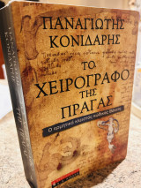 Το χειρόγραφο της Πράγας: Ο ερμητικά κλειστός κώδικας Βόινιτς