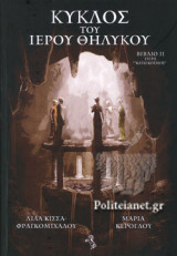 ΚΥΚΛΟΣ ΤΟΥ ΙΕΡΟΥ ΘΗΛΥΚΟΥ (ΔΕΥΤΕΡΟΣ ΤΟΜΟΣ)