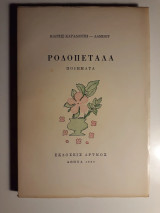 Ροδοπέταλα