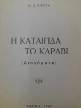Η καταιγίδα. Το καράβι : διηγήματα