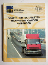 Θεωρητική Εκπαίδευση Υποψηφίων Οδηγών Φορτηγών - 2000 - (Κωδ. Φ208)