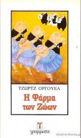 Η φάρμα των ζώων