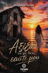 Αξίζω να με δεις εαυτέ μου