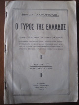 Ο γύρος της Ελλάδος.τευχος 1 του 1936