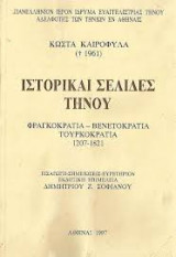 Ιστορικαί σελίδες Τήνου