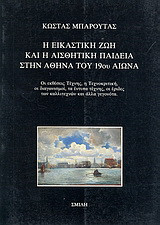 Η εικαστική ζωή και η αισθητική παιδεία στην Αθήνα του 19ου αιώνα: Οι εκθέσεις τέχνης, η τεχνοκριτική, οι διαγωνισμοί, τα έντυπα τέχνης, οι έριδες των καλλιτεχνών και άλλα γεγονότα