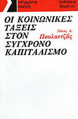 Οι κοινωνικές τάξεις στον σύγχρονο καπιταλισμό