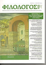 ΦΙΛΟΛΟΓΟΣ, ΤΕΥΧΟΣ 153, ΙΟΥΛΙΟΣ-ΑΥΓΟΥΣΤΟΣ-ΣΕΠΤΕΜΒΡΙΟΣ 2013