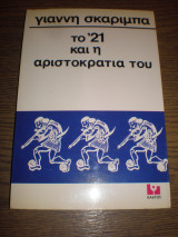 Το '21 και η αριστοκρατία του