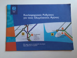 Κυκλοφοριακές ρυθμίσεις για τους Ολυμπιακούς αγώνες