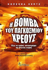 Η βόμβα του παγκόσμιου χρέους