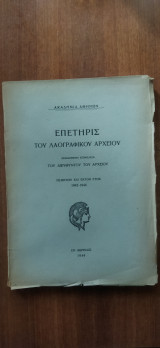 Επετηρις του λαογραφικού αρχείου. Πέμπτον και έκτο έτος. 1943-1944