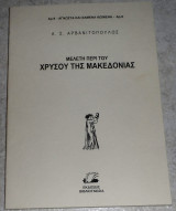 Μελετη περι του χρυσου της Μακεδονιας Α.Αρβανιτοπουλος