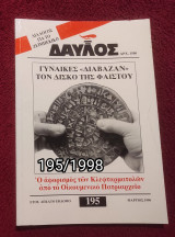 Δαυλός - Τεύχος 195 / 1998