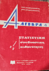 Άλγεβρα 4 Στατιστική, συνδυαστική, πιθανότητες