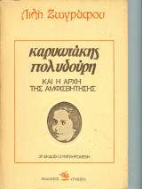 Καρυωτάκης Πολυδούρη και η αρχή της αμφισβήτησης