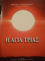 Η Αγία Τριάς