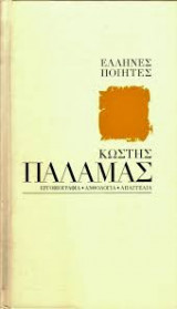 Κωστής Παλαμάς: Πλάστης κ΄ εγώ μ΄ όλο το νου και μ΄όλη την καρδιά μου