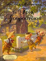 ΤΑ ΤΡΙΑ ΓΟΥΡΟΥΝΑΚΙΑ