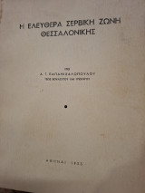 Η ελεύθερα Σερβική ζώνη Θεσσαλονίκης