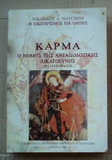 Κάρμα: ο νόμος της ανταποδοτικής δικαιοσύνης