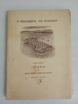 Η Μεσημβρία του Εύξεινου