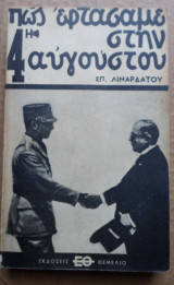 Πώς εφτάσαμε στην 4η Αυγούστου (1965)