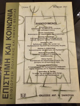 Επιστήμη και Κοινωνία Επιθεώρηση Πολιτικής και Ηθικής Θεωρίας Τεύχος 7