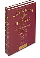 Λευκωμα η ελλας ολυμπιακους 1896