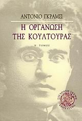 Η οργάνωση της κουλτούρας