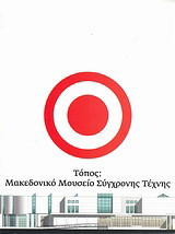 Τόπος: Μακεδονικό Μουσείο Σύγχρονης Τέχνης: Τόποι: μια έκθεση, μια προσέγγιση, ένα μουσείο, μια ιστορία: Απόψεις της τέχνης μέσα από τις συλλογές του Μακεδονικού Μουσείου Σύγχρονης Τέχνης (ΜΜΣΤ)
