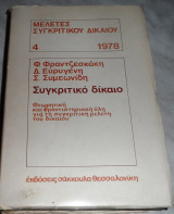 Συγκριτικό δίκαιο: Θεωρητική και φροντιστηριακή ύλη για τη συγκριτική μελέτη του δικαίου Δ. Ευρυγένης, Σ. Συμεωνίδης, Φ. Φραντζεσκάκης 1978