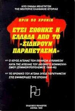 ΕΤΣΙ ΣΩΘΗΚΕ Η ΕΛΛΑΔΑ ΑΠΟ ΤΟ ΣΙΔΗΡΟΥΝ ΠΑΡΑΠΕΤΑΣΜΑ - ΠΡΙΝ 50 ΧΡΟΝΙΑ