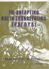 Το αντάρτικο και το επαναστατικό τραγούδι